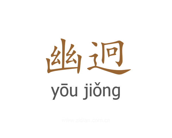 幽迥