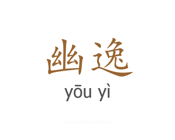 幽逸