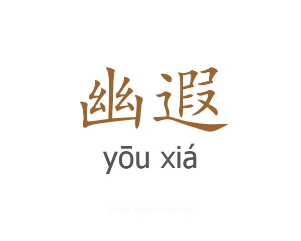 幽遐