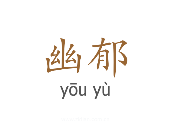 幽郁