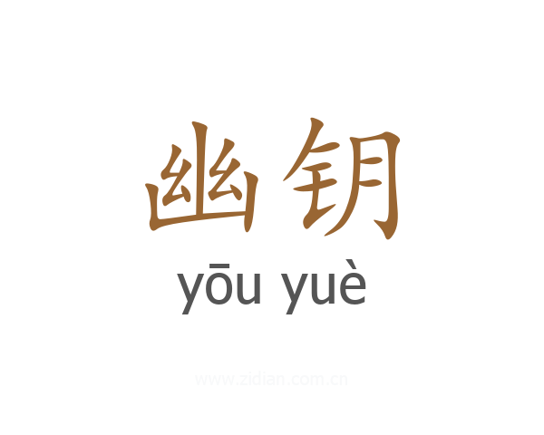 幽钥