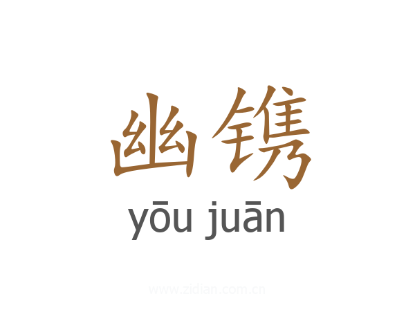 幽镌
