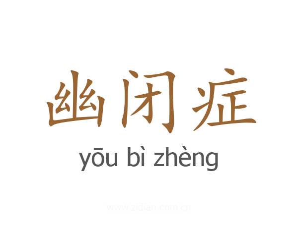 幽闭症