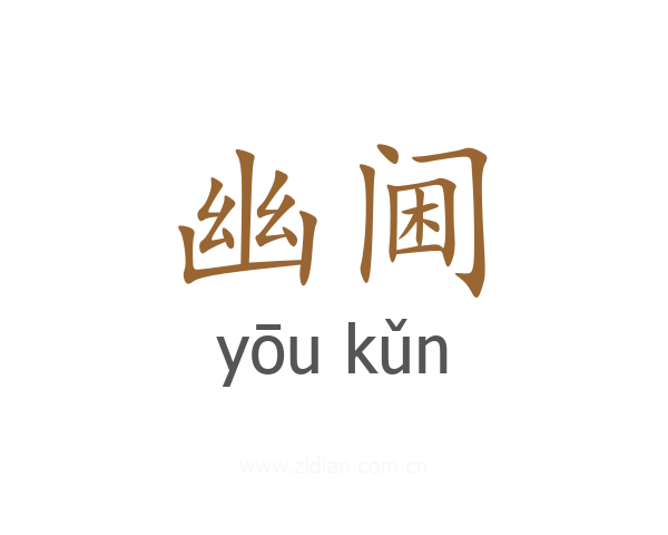 幽阃
