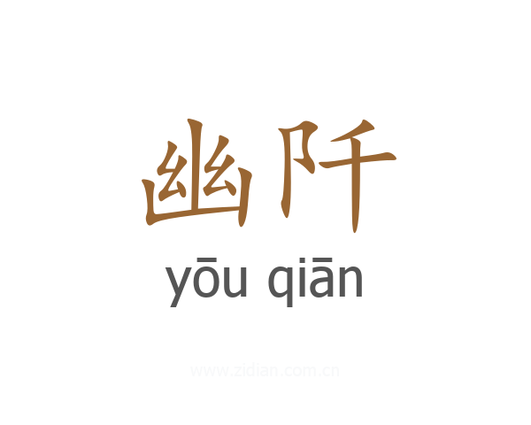 幽阡