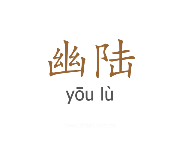 幽陆
