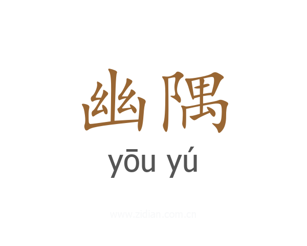 幽隅