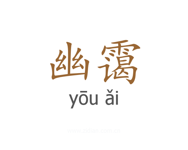 幽霭