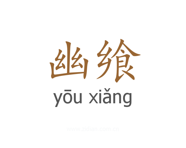 幽飨