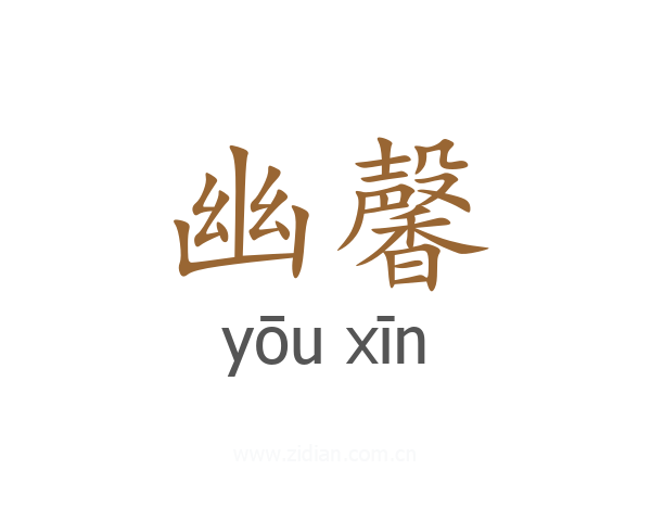 幽馨