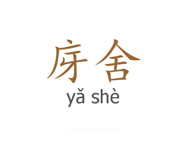 庌舍