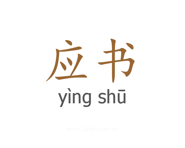 应书