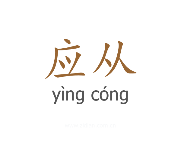 应从