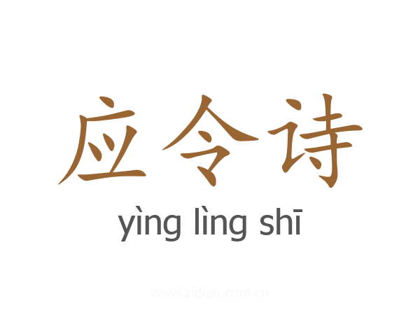 应令诗