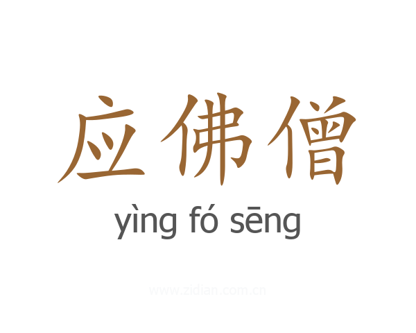 应佛僧