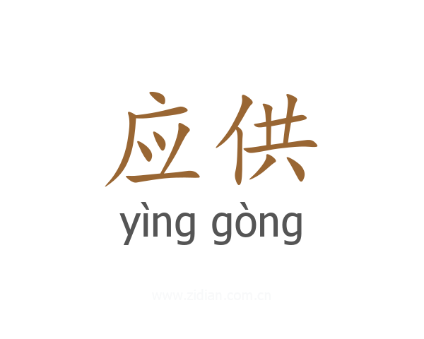 应供