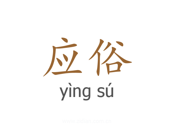 应俗