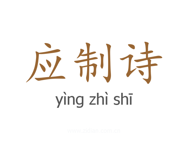 应制诗