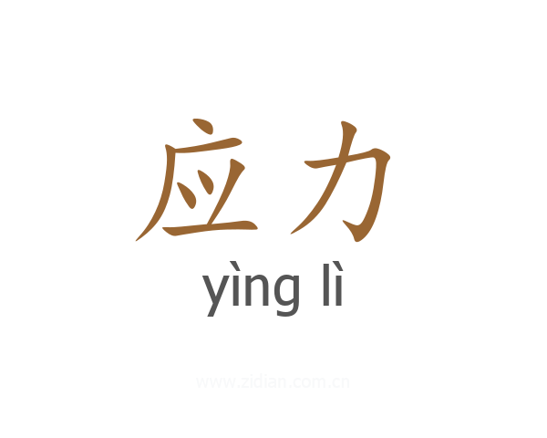 应力