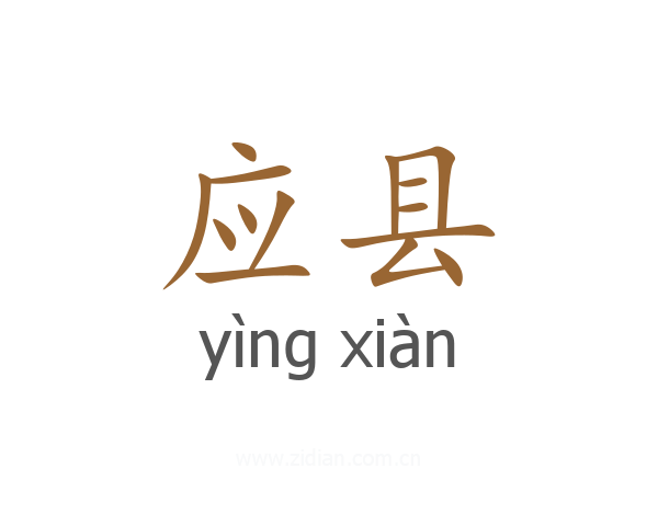 应县