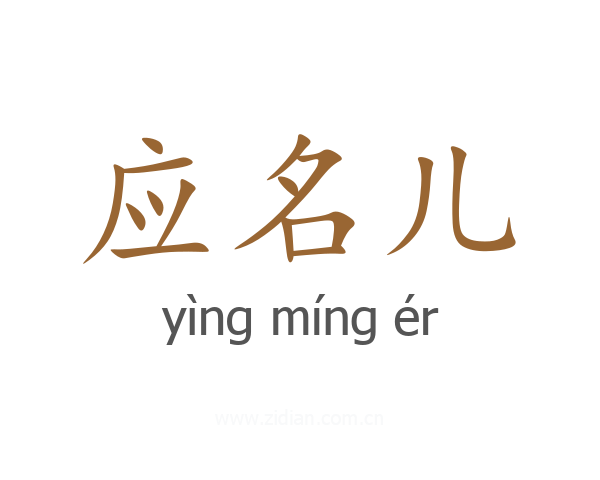 应名儿