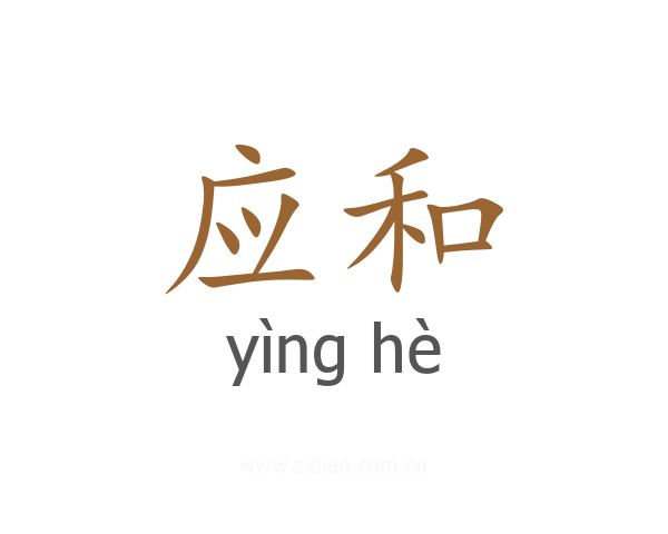 应和