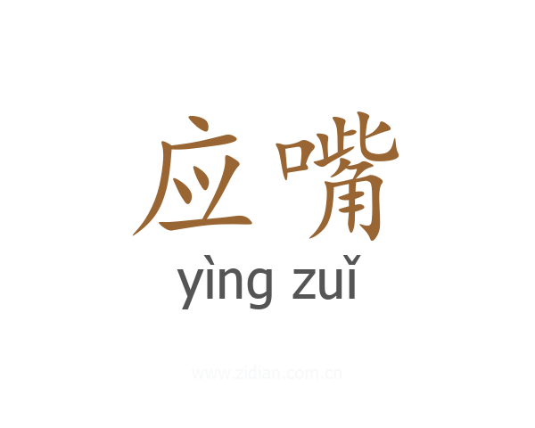 应嘴