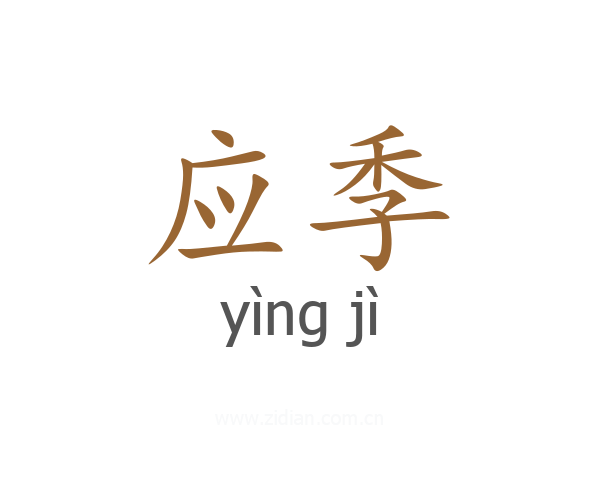 应季