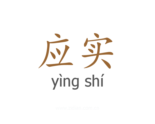 应实