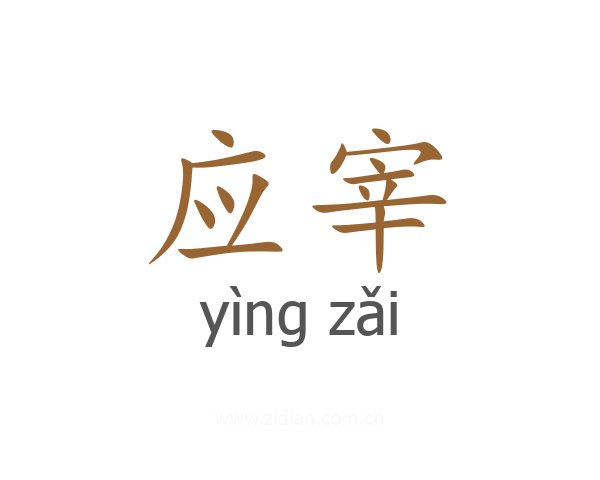 应宰