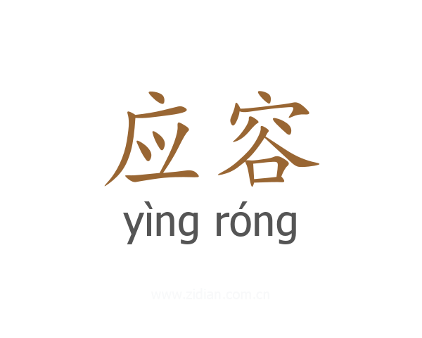应容
