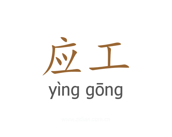 应工