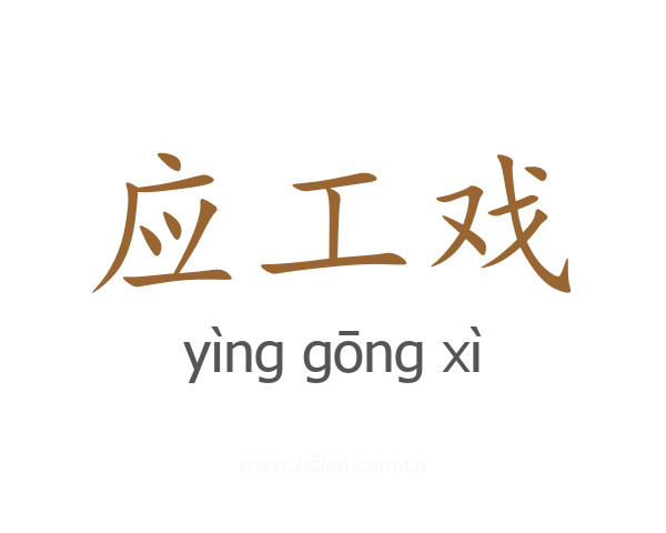 应工戏