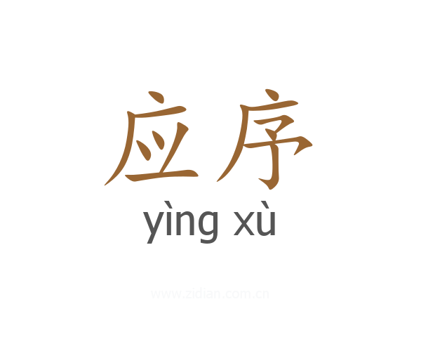 应序