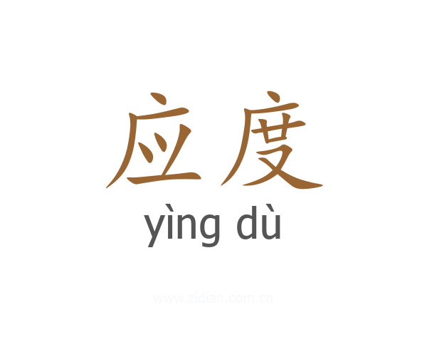 应度