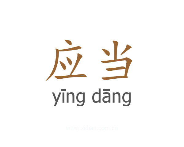 应当