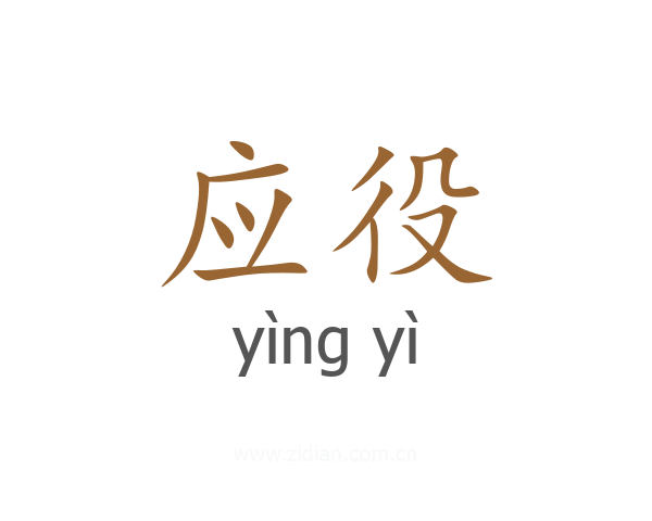 应役