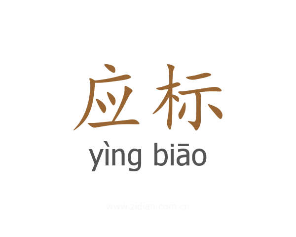 应标