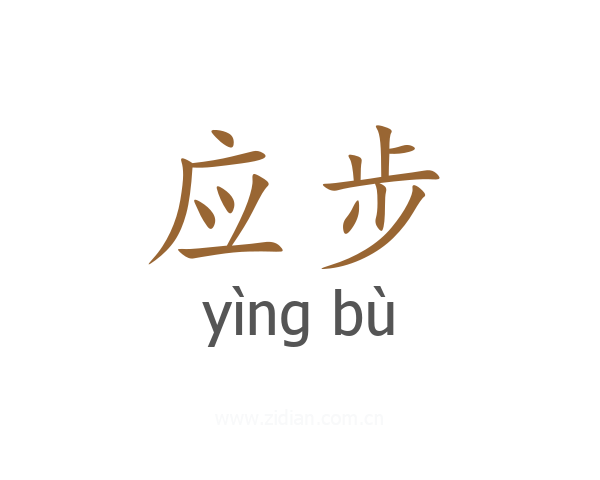 应步