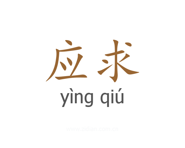 应求
