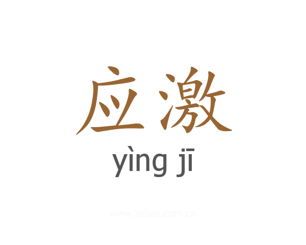 应激