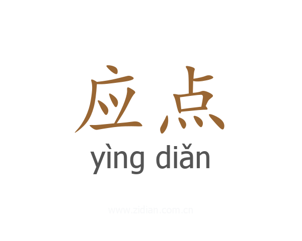 应点
