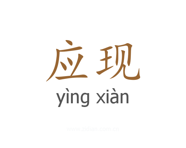 应现