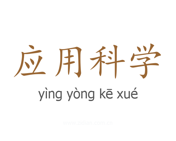 应用科学
