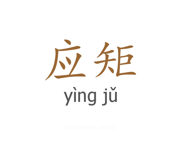 应矩