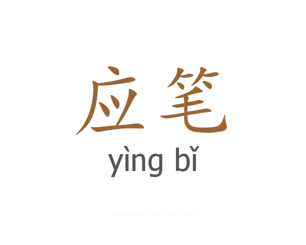 应笔