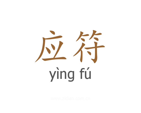 应符