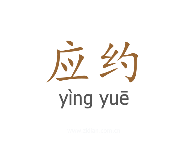应约