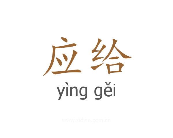应给