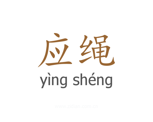 应绳
